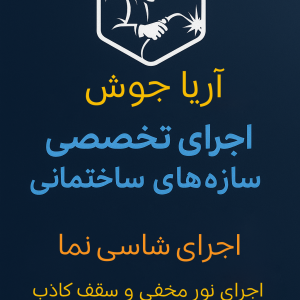 جوشکاری شاسی نما، نور مخفی رابیتس