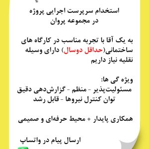 استخدام سرپرست کارگاه باتجربه مشهد