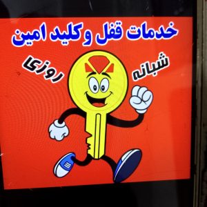 قفل و کلیدسازی